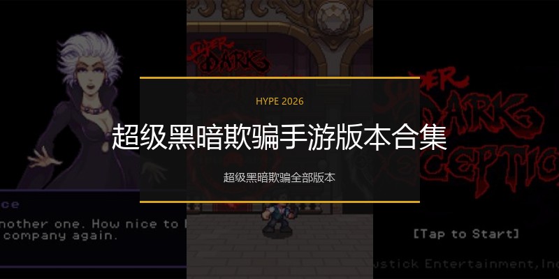 超级黑暗欺骗手游版本合集