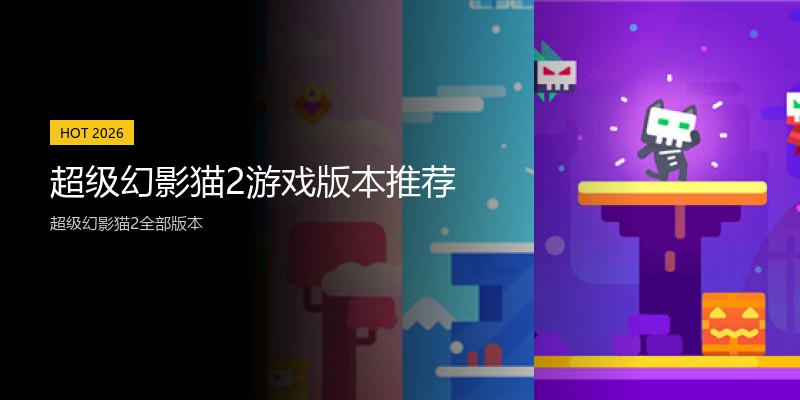 超级幻影猫2游戏版本推荐