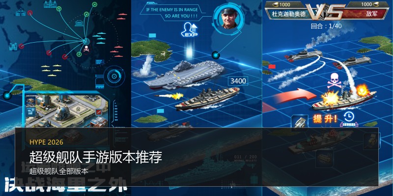 超级舰队手游版本推荐