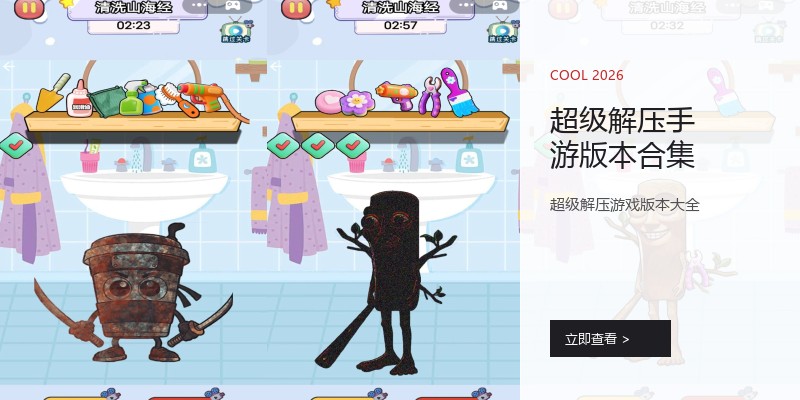 超级解压手游版本合集