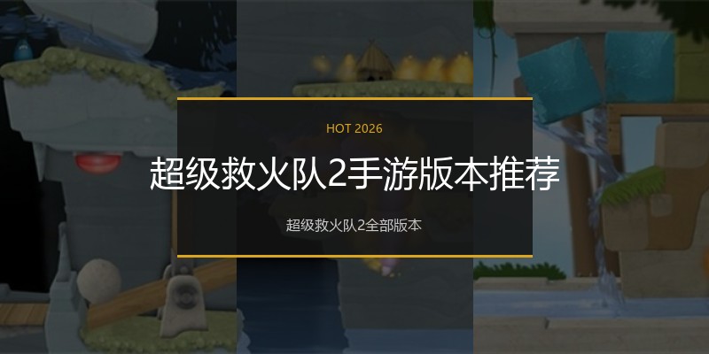 超级救火队2手游版本推荐