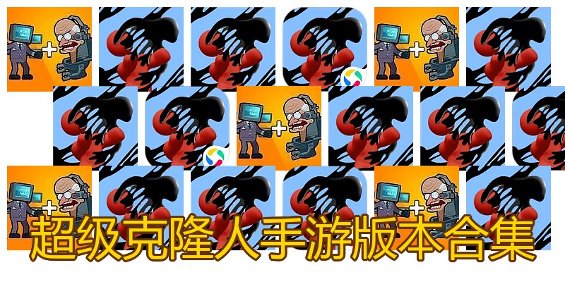超级克隆人手游版本合集