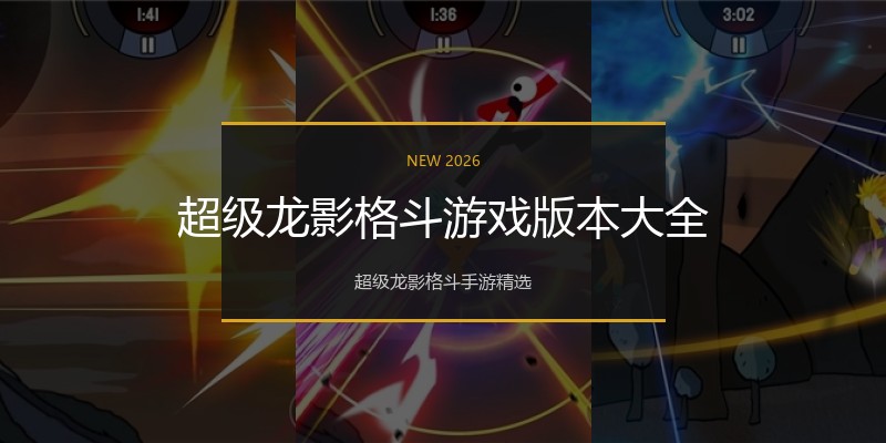 超级龙影格斗游戏版本大全