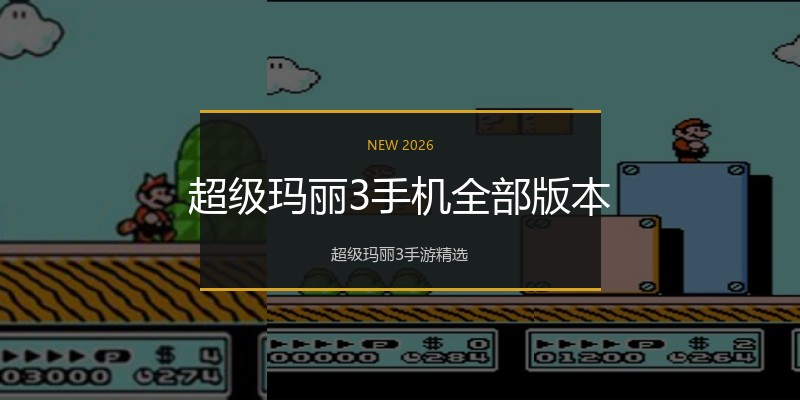 超级玛丽3手机全部版本
