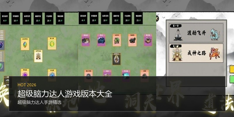 超级脑力达人游戏版本大全