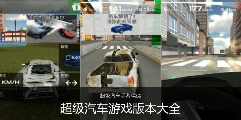 超级汽车游戏版本大全
