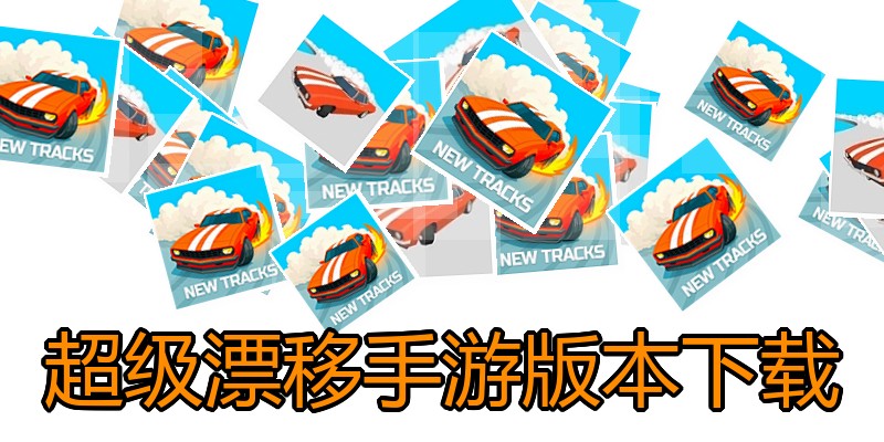 超级漂移手游版本下载