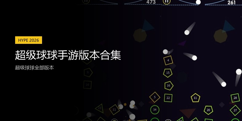超级球球手游版本合集