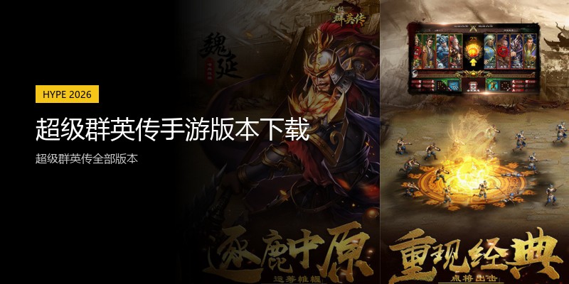 超级群英传手游版本下载