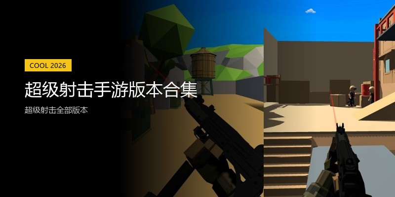 超级射击手游版本合集