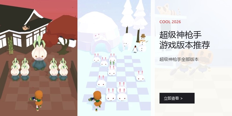 超级神枪手游戏版本推荐