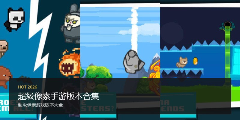 超级像素手游版本合集