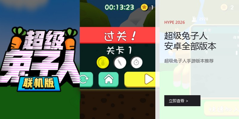 超级兔子人安卓全部版本