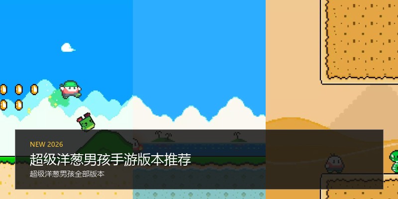 超级洋葱男孩手游版本推荐