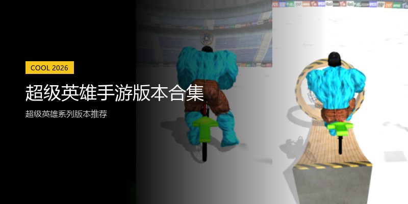 超级英雄手游版本合集