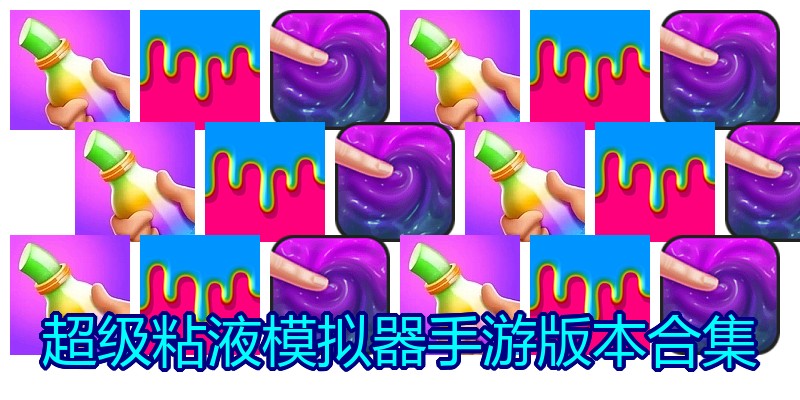 超级粘液模拟器手游版本合集