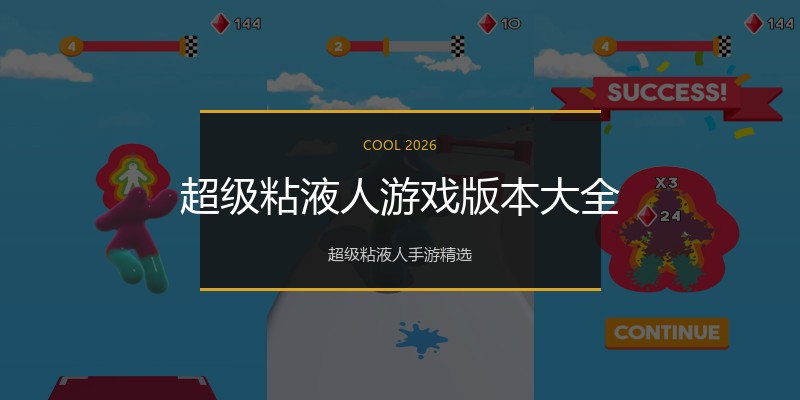 超级粘液人游戏版本大全