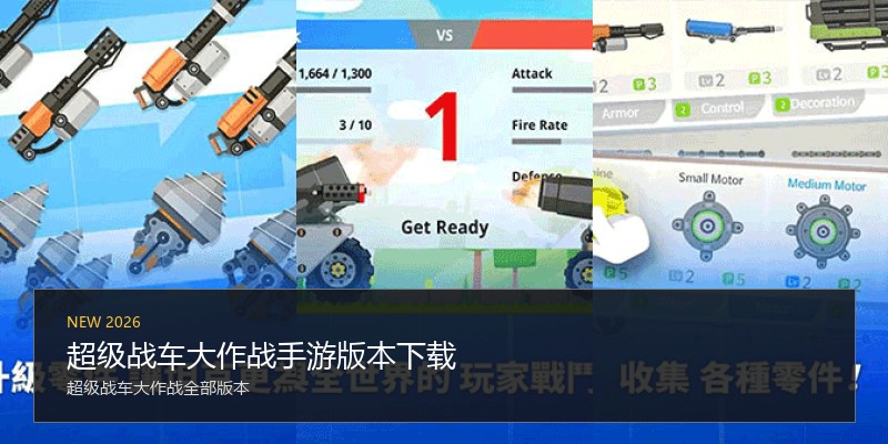 超级战车大作战手游版本下载