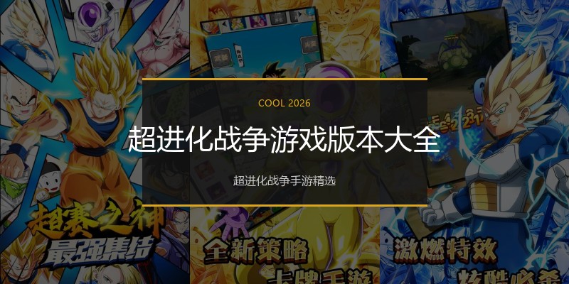 超进化战争游戏版本大全