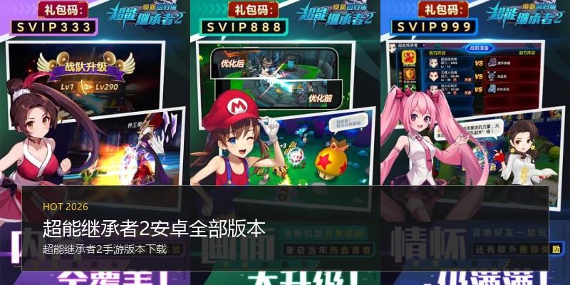 超能继承者2安卓全部版本