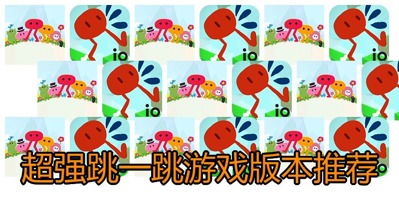超强跳一跳游戏版本推荐