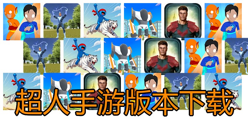 超人手游版本下载
