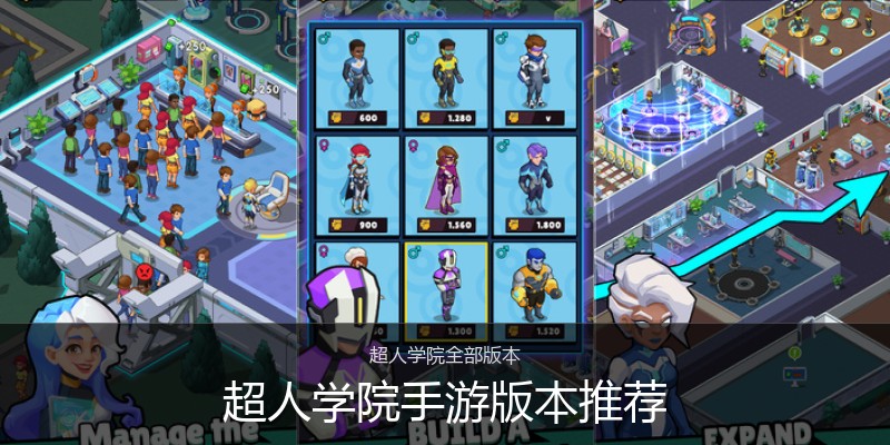 超人学院手游版本推荐