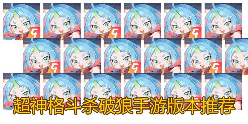 超神格斗杀破狼手游版本推荐