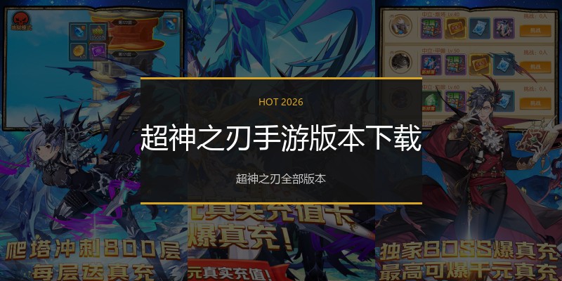超神之刃手游版本下载