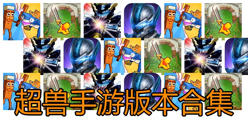 超兽手游版本合集