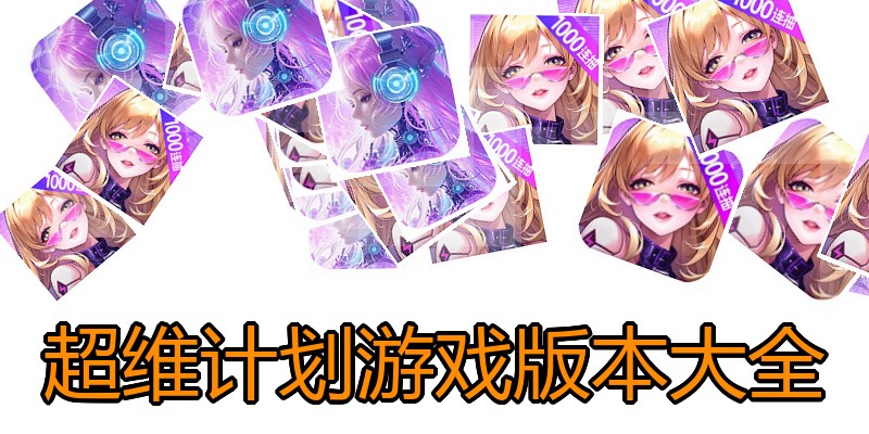 超维计划游戏版本大全