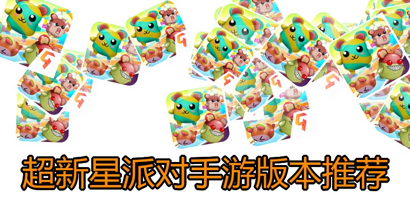 超新星派对手游版本推荐