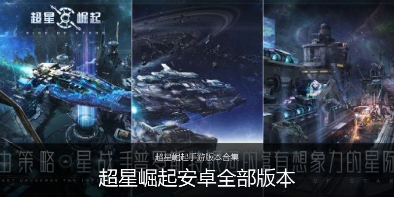 超星崛起安卓全部版本