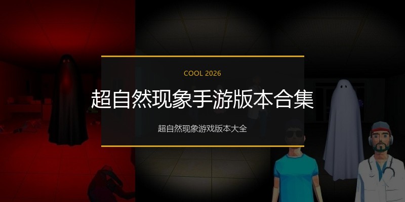超自然现象手游版本合集