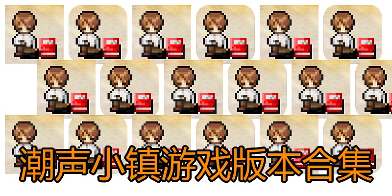 潮声小镇游戏版本合集