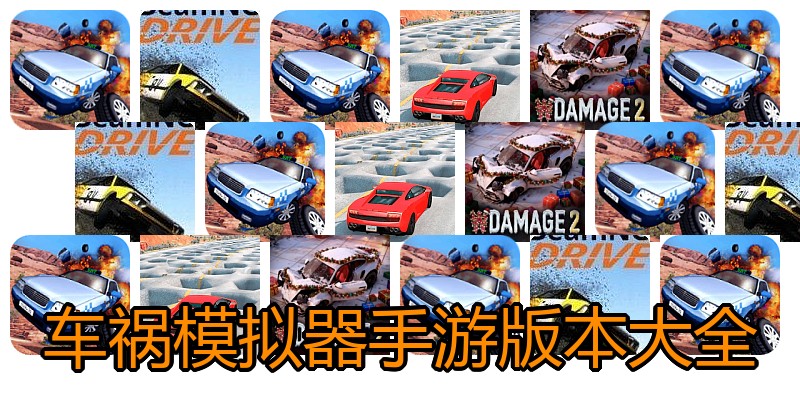 车祸模拟器手游版本大全