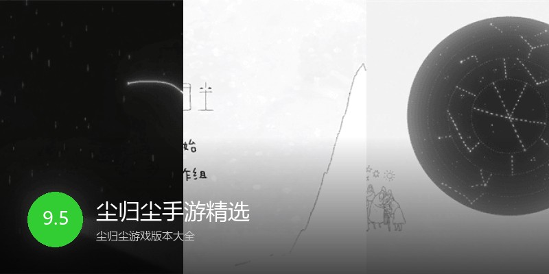 尘归尘手游精选