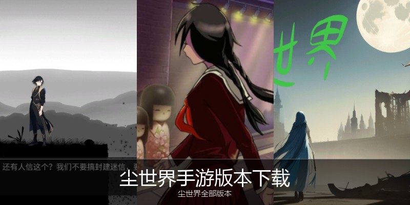 尘世界手游版本下载