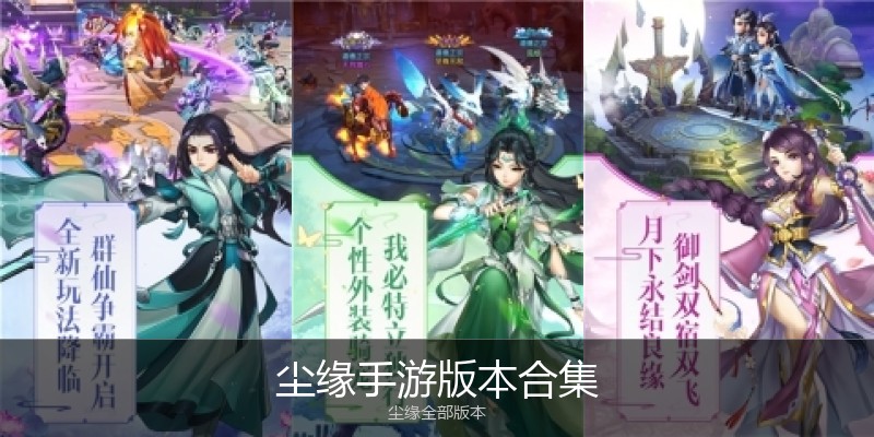 尘缘手游版本合集