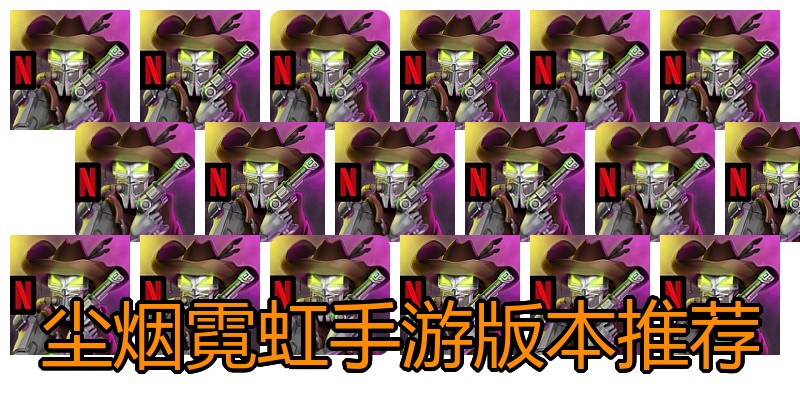 尘烟霓虹手游版本推荐