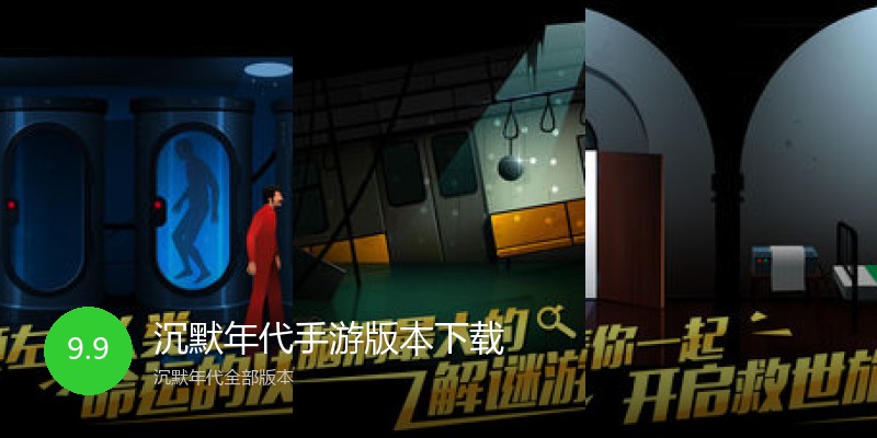 沉默年代手游版本下载