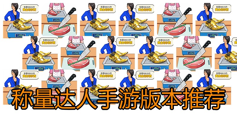称量达人手游版本推荐