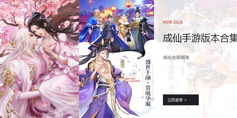 成仙手游版本合集