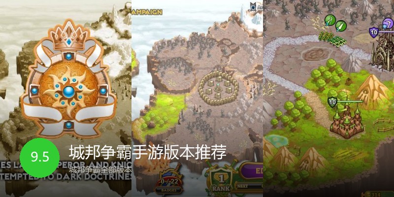 城邦争霸手游版本推荐