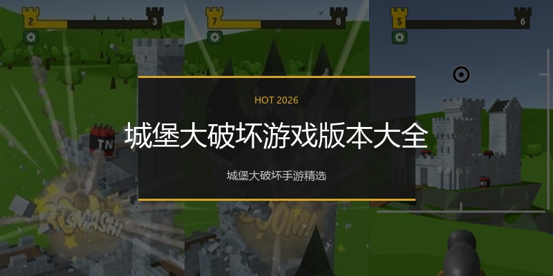 城堡大破坏游戏版本大全