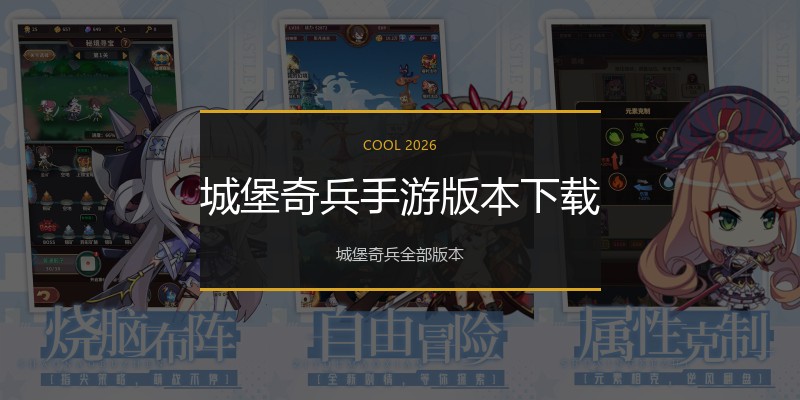 城堡奇兵手游版本下载
