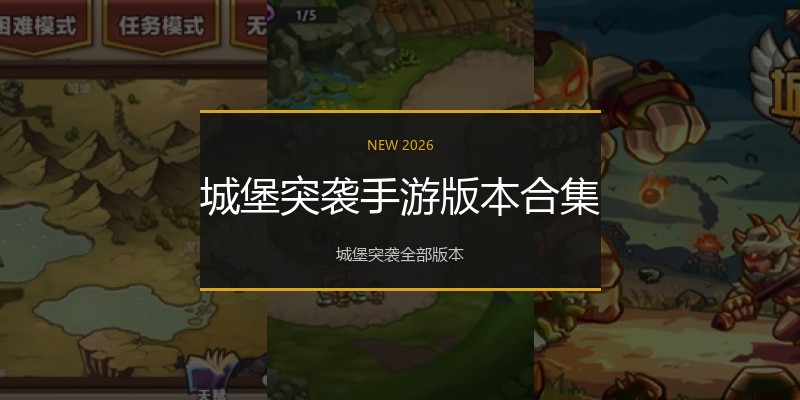城堡突袭手游版本合集