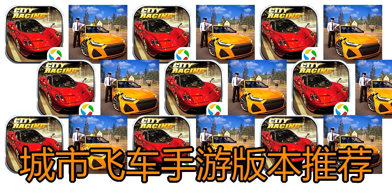 城市飞车手游版本推荐