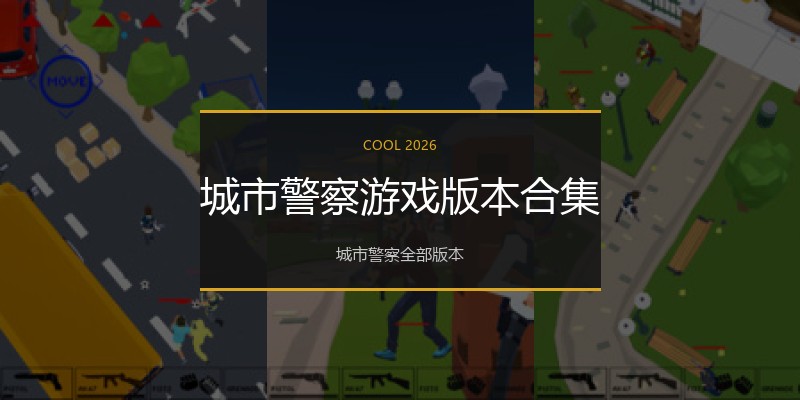 城市警察游戏版本合集