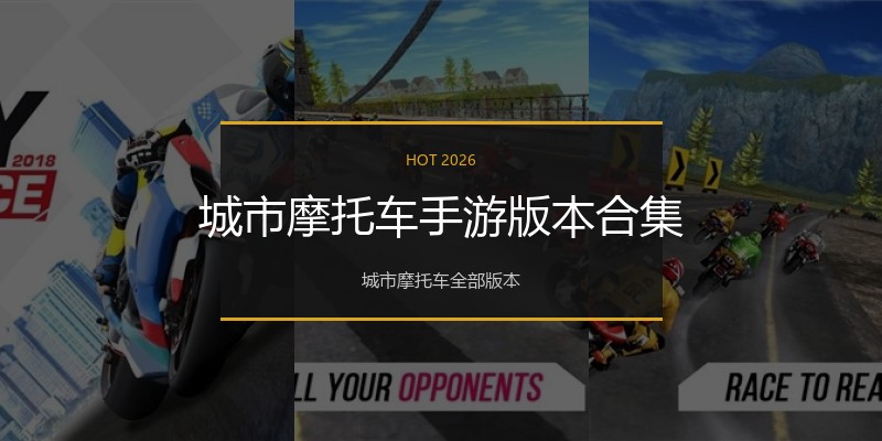 城市摩托车手游版本合集